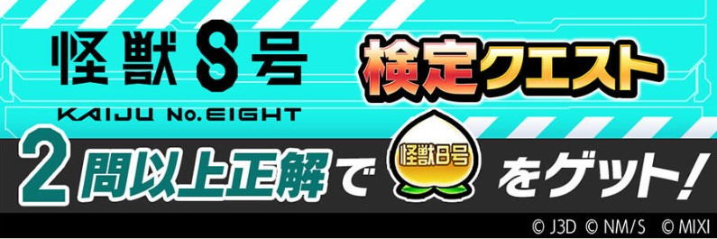 怪獣8号コラボの検定クエストのバナー