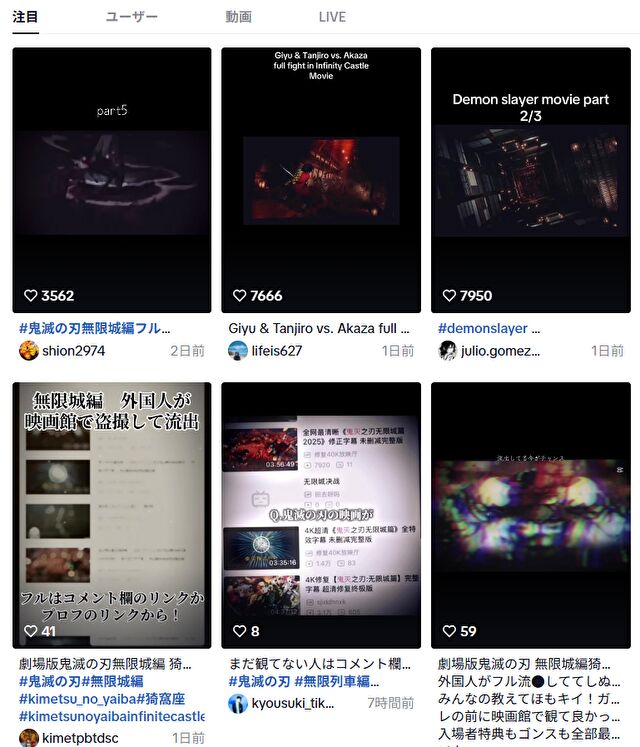 TIKTOKで公開されている鬼滅の刃無限城編の第1章の動画一覧