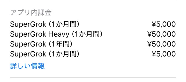 GROKの課金金額一覧